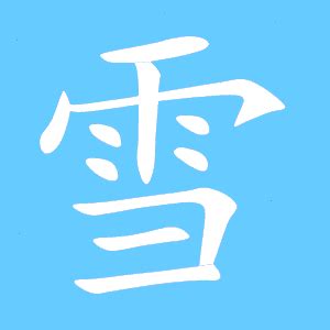 雪同音字|雪的解释